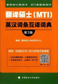 翻译硕士（MTI）英汉词条互译词典（第3版）/翻译硕士黄皮书