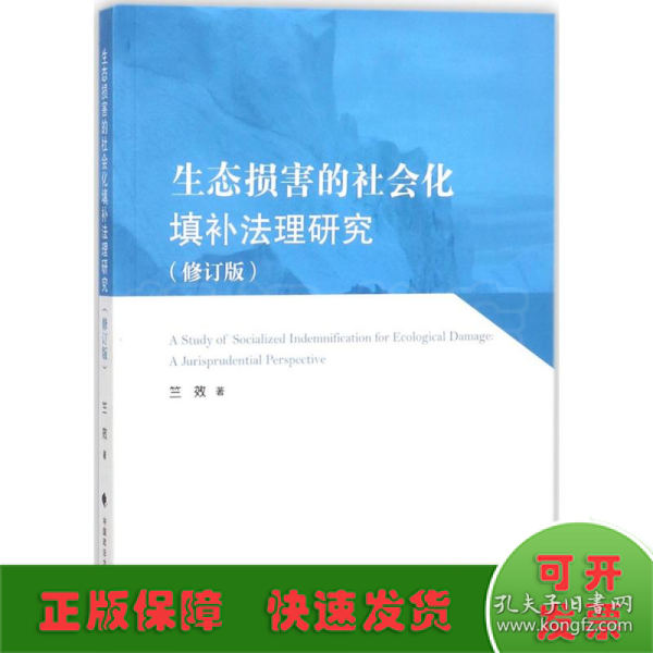 生态损害的社会化填补法理研究