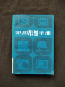 家用機(jī)械電器手冊(cè)