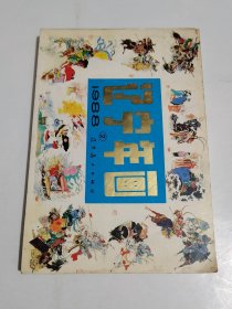辽宁年画 1988②