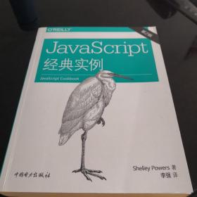 JavaScript经典实例（第2版）