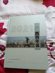 西岗年鉴（2021）