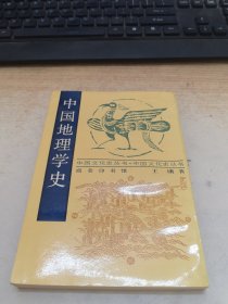 中国地理学史