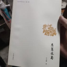 北仑作家文丛（第二辑）：东篱采菊