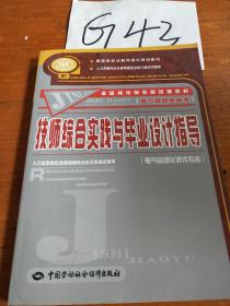 技師綜合實踐與畢業(yè)設計指導