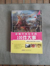 影响中国历史的100件大事