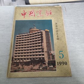 中国烹饪 1990 5
