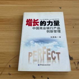 增长的力量：中国商业银行产品创新管理