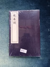 放翁词(一函一册)