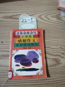 让你会改会写小学生感想作文实用修改技巧