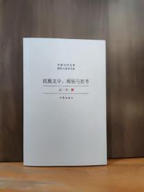 民族文学：现场与思考（对中国少数民族文学发展现状与前景的宏观扫描，对当下少数民族文学创作的深度思考）