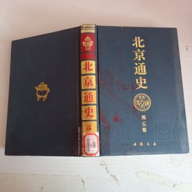 北京通史第五卷