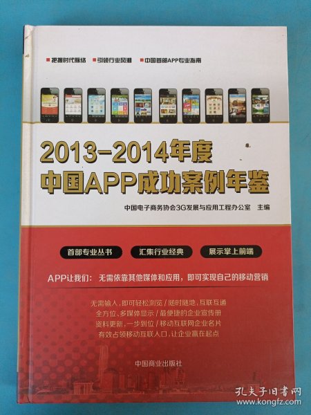 2013-2014年度中国APP成功案例年鉴