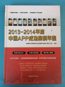 2013-2014年度中国APP成功案例年鉴