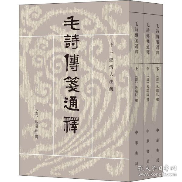 毛詩傳箋通釋（全三冊）：毛诗传笺通释