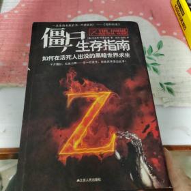 僵尸生存指南：如何在活死人横行的疯狂世界求生