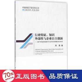 行业特征、知识外部性与企业自主创新--基于市场结构因素与行业内专利竞赛的实证研究