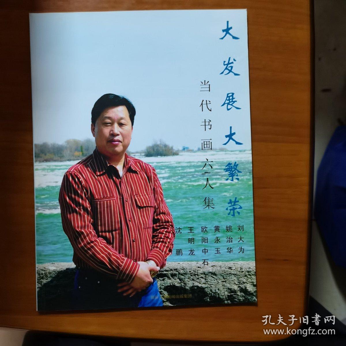 大发展大繁荣当代书画六人集