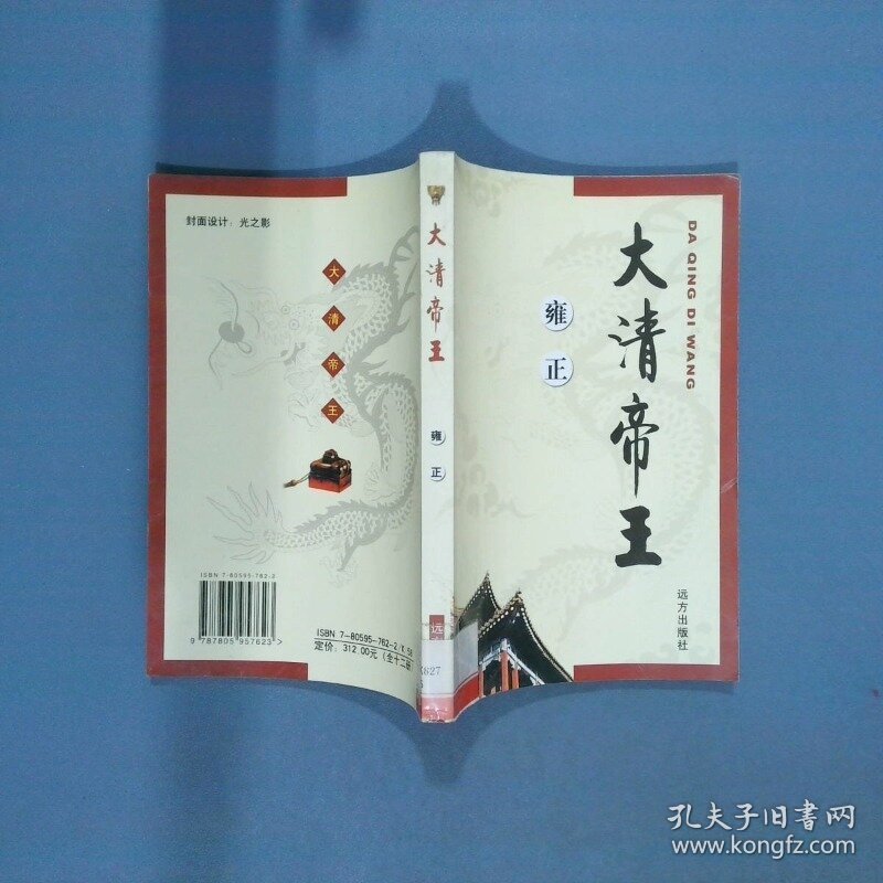 大清帝王 雍正  朱学勤 远方出版社