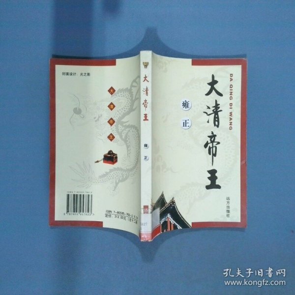 大清帝王 雍正  朱学勤 远方出版社