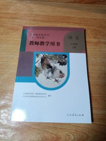 教师教学用书语文六年级上册