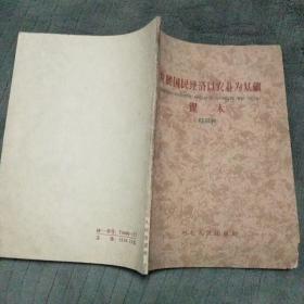 发展国民经济以农业为基础 课本