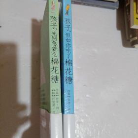 孩子，假如你吃了棉花糖和先别急着吃棉花糖 (2本合售)