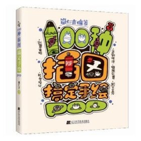 100种插图搞定手绘POP [中国台湾]简仁吉 9787559124609 辽宁科学技术出版社有限责任公司