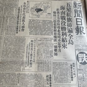 【解放海南岛】五星红旗插遍全岛！从海南，看台湾。锦乐织造厂，皇后牌毛巾！超级国光口琴！青年要精通业务，掌握科学技术，《人民日报》社论。中国民主促进会举行全国代表大会！中国保险公司扩展外币保险范围！从商品检验看出口贸易。中国纺织总公司统一纱布商标！棉纱：蓝凤，立马。棉布：人民、龙头。国营招商局开航上海到武汉的班轮。五四运动领导者李大钊。五四纪念歌，冯文彬词、吕骥曲。同德医学院沈稺芳，刘穆《新闻日报》