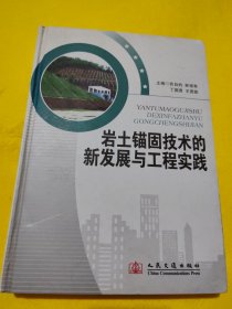 岩土锚固技术的新发展与工程实践