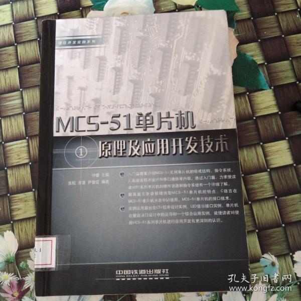MCS-51单片机原理及应用开发技术