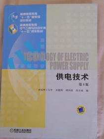 供电技术（第4版）