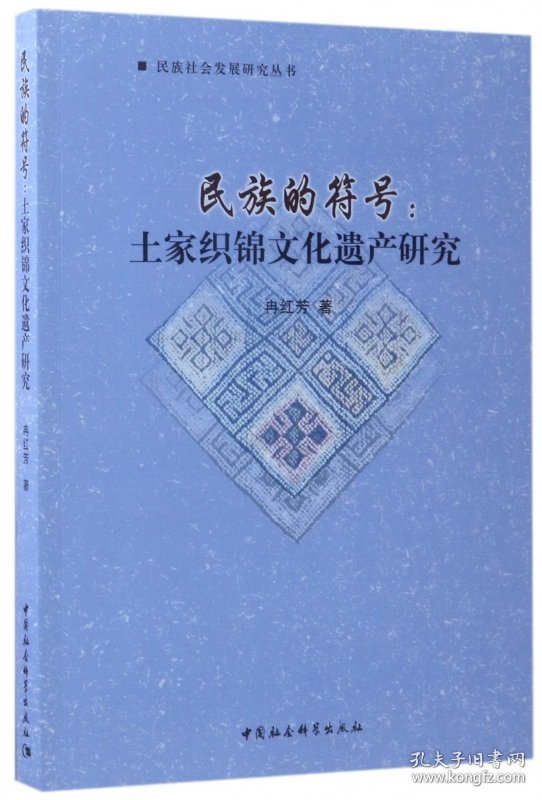 民族的符号--土家织锦文化遗产研究/民族社会发展研究丛书