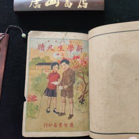 《新学生尺牍》。上下两册