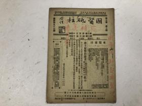 民国36年1947年《国医砥柱 月刊》第五卷第九期 总号第五十七期