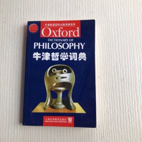 牛津哲学词典