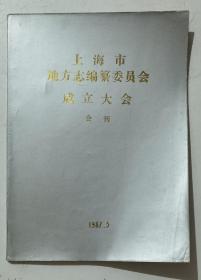 上海市地方志编纂委员会成立大会会刊