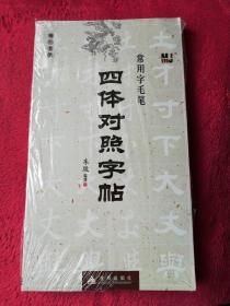 常用字毛笔：四体对照字典[楷.行.草.隶(全新未拆封)