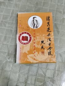 诸葛亮兵法古今谈