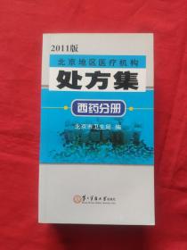 北京地区医疗机构处方集（西药分册）2011