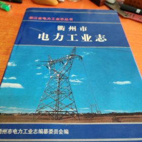 衢州市电力工业志