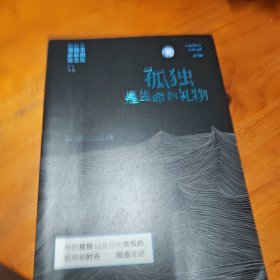 孤独是生命的礼物