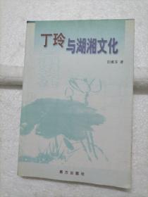 丁玲与湖湘文化