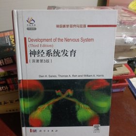 神经科学研究与进展：神经系统发育（原著第3版）（导读版）