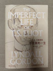 T.S.艾略特传：不完美的一生（林德尔·戈登文集）