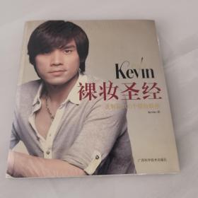 彩妆天王Kevin裸妆圣经