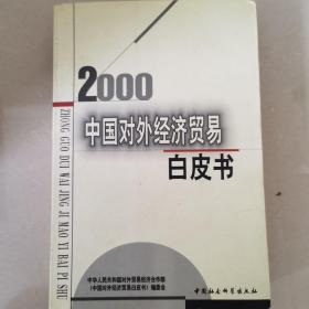 中国对外经济贸易白皮书.2000