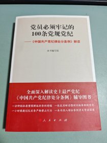 党员必须牢记的100条党规党纪 ——《中国共产党纪律处分条例》解读