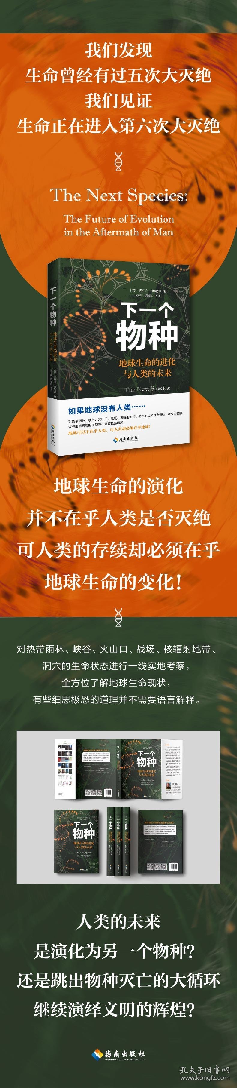 下一个物种 地球生命的进化与人类的未来9787573015099