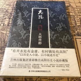 高阳文集珍藏版：大将曹彬